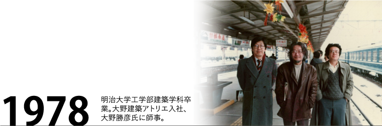 1978年 明治大学工学部建築学科卒業。大野建築アトリエ入社、大野勝彦氏に師事。
