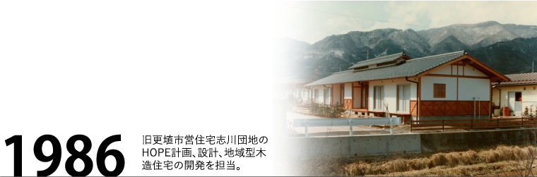 1986年 旧更埴市営住宅志川団地のHOPE計画、設計、地域型木造住宅の開発を担当。