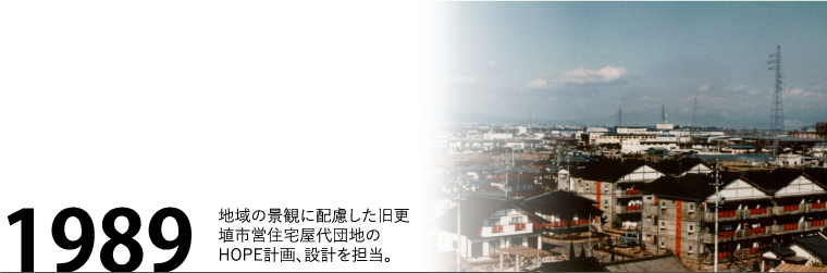 1989年 地域の景観に配慮した旧更埴市営住宅屋代団地のHOPE計画、設計を担当。